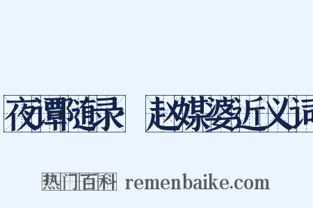 夜谭随录·赵媒婆近义词是什么意思的图片